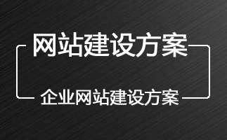 企业网站建设方案,企业网站设计方案 