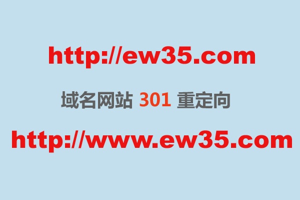 域名301重定向,301域名跳转,域名301重定向到www的二级域名