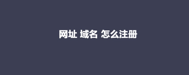 注册网址域名怎么注册