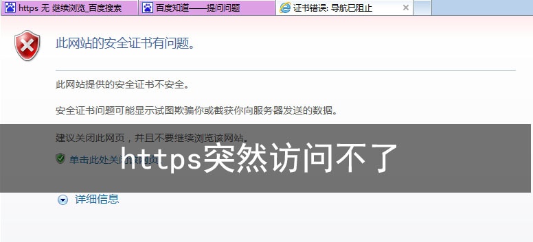 https突然访问不了,解决方法