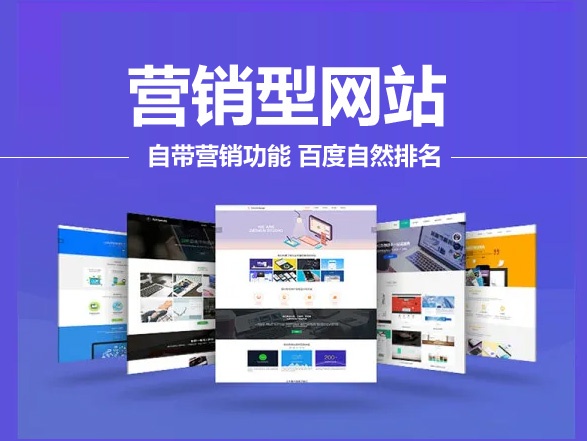 什么是营销型网站?营销型网站的作用及优点 