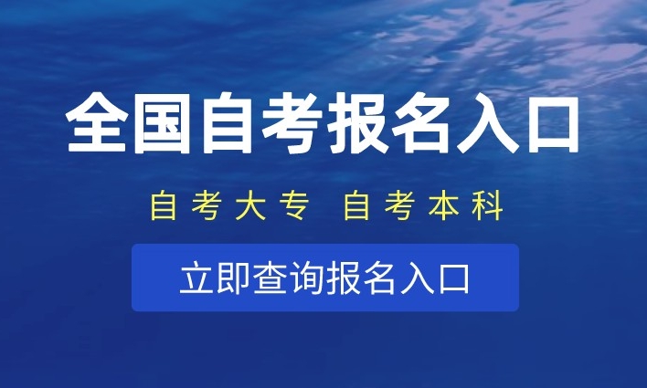 自考本科报名官网入口