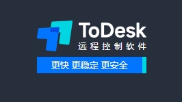 todesk远程控制 todesk官网下载 